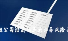 揭示区块链公司潜藏的五大业务风险与应对策略