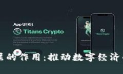 区块链应用层的作用：推动数字经济的变革与创