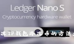 轻松解冻TP钱包冷冻币的方法大揭秘！