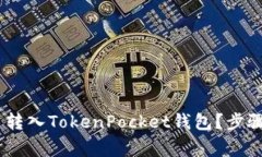 如何轻松将Pig币转入TokenPocket钱包？步骤详解与实
