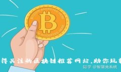2023年值得关注的区块链推荐网站，助你玩转加密