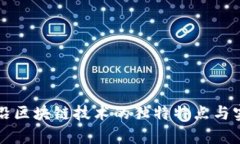 揭示前沿区块链技术的独特特点与实际应用