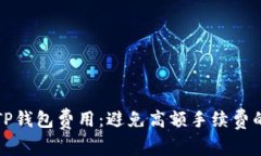 全面解析TP钱包费用：避免高额手续费的最佳指南