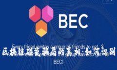 : 揭开区块链碰瓷骗局的真相：如何识别与防范