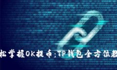 轻松掌握OK提币：TP钱包全方位教程