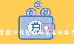 快速掌握TP钱包扫码签名的操作技巧