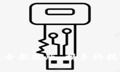 重焕生机：T P钱包全新改版，携手科技引领未来