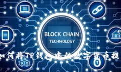 轻松转账：如何将TP钱包中的数字货币提取到银行