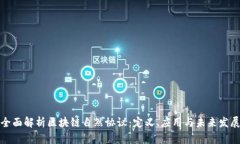 全面解析区块链自然协议：定义、应用与未来发