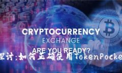 深入探讨：如何正确使用TokenPocket钱包