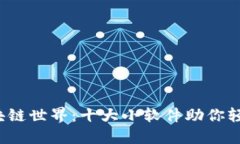 探索区块链世界：十大小软件助你轻松入门！