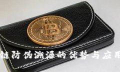 区块链防伪溯源的优势与应用名录