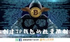 在币安链上创建TP钱包的数量限制与技巧解析