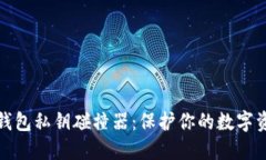 揭秘TP钱包私钥碰撞器：保护你的数字资产安全