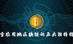 探索农用地区块链的五大独特特性