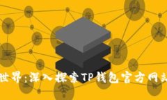 畅游数字世界：深入探索TP钱包官方网站最新版本