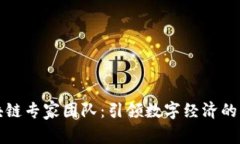 福州区块链专家团队：引领数字经济的创新之路