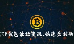 轻松掌握TP钱包波场变现，快速盈利的实用指南