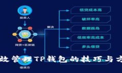 有效管理TP钱包的技巧与方法