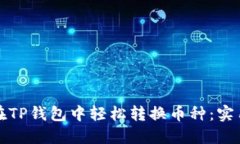 如何在TP钱包中轻松转换币种：实用指南