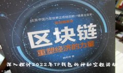 深入探讨2022年TP钱包的神秘空投活动