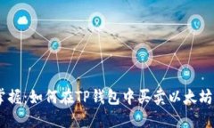 轻松掌握：如何在TP钱包中买卖以太坊（ETH）