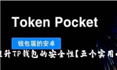 如何提升TP钱包的安全性？五个实用小技巧