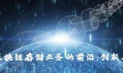 探索武汉区块链存储业务的前沿：创新与发展趋