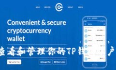 如何查看和管理你的TP钱包账户信息？