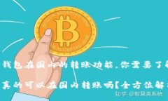 关于TP钱包在国内的转账功能，你需要了解这些！