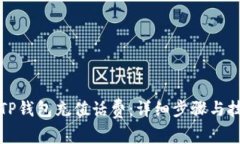 轻松在TP钱包充值话费：详细步骤与技巧分享