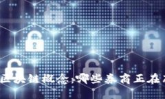 探索区块链概念：哪些券商正在布局？