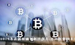 2019年区块链赚钱软件盘点：您的投资助手！