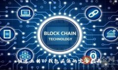 快速上传TP钱包头像的完全指南