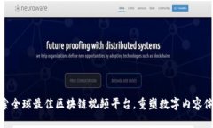 探索全球最佳区块链视频平台，重塑数字内容体