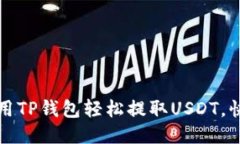 如何利用TP钱包轻松提取USDT，快速指南