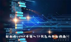 轻松将LUNA币转入TP钱包的终极指南
