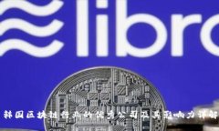 韩国区块链行业的优秀公司及其影响力详解