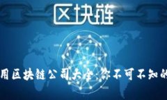 国际常用区块链公司大全：你不可不知的引领者