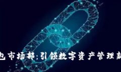TP钱包市场部：引领数字资产管理新风潮