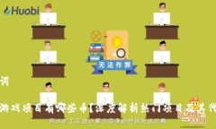 和关键词区块链游戏项目有哪些币？深度解析热