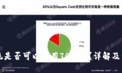 苹果系统是否可以使用TP钱包？详解及相关问题