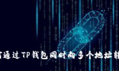 如何通过TP钱包同时向多个地址转账？