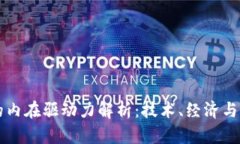 区块链的内在驱动力解析：技术、经济与社会因