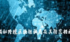 揭秘跨境区块链骗局及其防范措施