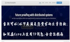 当然可以！以下是满足您需求的文章结构：如何