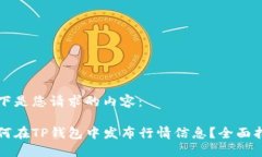 以下是您请求的内容：如何在TP钱包中发布行情信