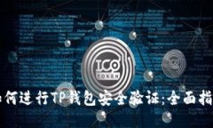 如何进行TP钱包安全验证：全面指南