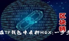 如何在TP钱包中质押MDX：一步步详解
