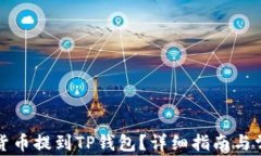 如何将数字货币提到TP钱包？详细指南与常见问题